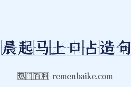 晨起马上口占造句是什么意思的图片